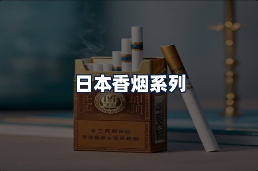 日本香烟